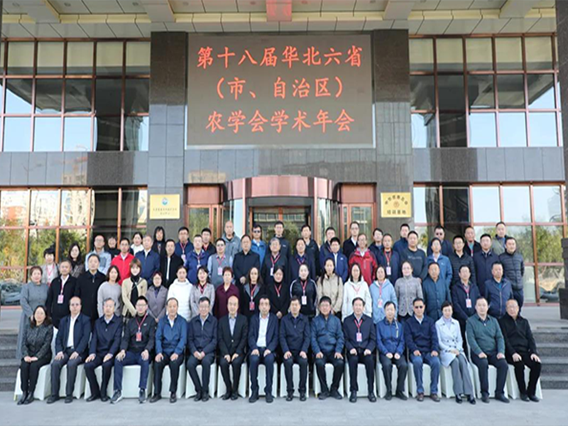 热烈庆祝第十八届华北六省（市、自治区）农学会学术年会圆满落幕！